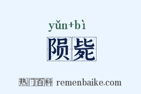陨毙是什么意思的图片